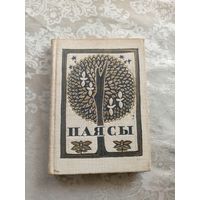 М.Калачынскi"ПАЯСЫ"\15д