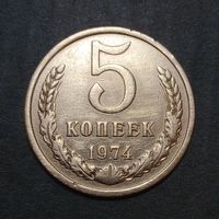 5 копеек 1974