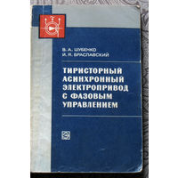 В.А.Шубенко, И.Я.Браславский Тиристорный асинхронный электропривод с фазовым управлением.