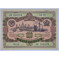 Облигация на сумму 100 рублей 1952 год государственный заем развития народного хозяйства СССР