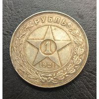 Рубль 1921 АГ РСФСР  С рубля без мц!