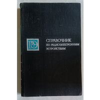 Справочник по радиоэлектронным устройствам: в 2-х томах. Т. 1 /Бурин Л. И., Васильев В. П., Каганов В. И. и др.; Под ред. Д. П. Линде. 1978