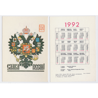 Календарь Слава России 1992