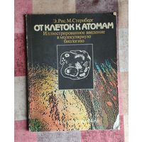 Рис Э., Стернберг М. От клеток к атомам. Иллюстрированное введение в молекулярную биологию