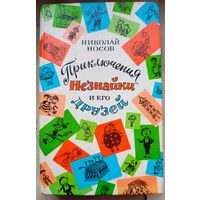 Приключения Незнайки и его друзей. Незнайка в Солнечном городе. Незнайка на Луне. Николай Носов