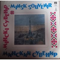 Минский Сувенир