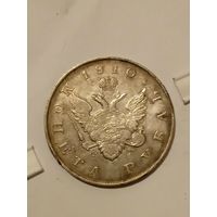 Монета 1 рубль 1810г ФГ
