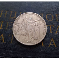 1 рубль 1975 г. 30 лет Победы #02