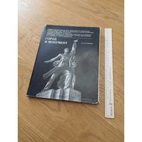 Артамонов В. Город и монумент. М Стройиздат 1974г. 223с тверд переплет, энц.