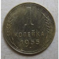 1 копейка 1955г.