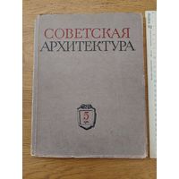 Советская архитектура. 5, 1954г. Сборник Союза Советских Архитекторов СССР