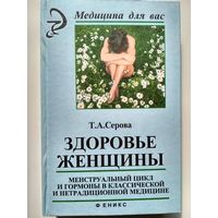 Т.А. Серова  Здоровье женщины. Менструальный цикл и гормоны в классической и нетрадиционной медицине // Серия: Медицина для вас