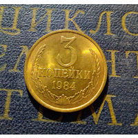 3 копейки 1984 СССР #16