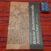 Г.Сагановіч Войска Вялікага Княства Літоўскага ў XVI-XVII стст. (перавыдавацца больш не будзе)