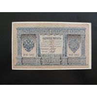 Продажа коллекции с 1 рубля! Гос. кредитный билет 1915г. три цифры серии.