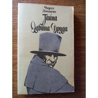 Диккенс Ч. Тайна Эдвина Друда.1985