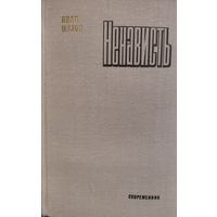 НЕНАВИСТЬ.  Иван Шухов