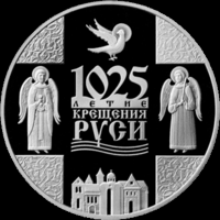 1 рубль 2013 г. 1025-летие Крещения Руси. Банковское состояние. KM# 437.