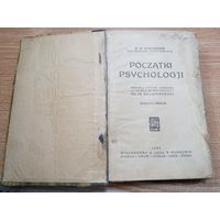 Э. Б. Титченер "Основы психологии" 1921г на польском Titchener E.B. Poczаtki psychologii Wydawnictwo M. Arcta 1921