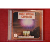 Сборник - Лучшая Классика Тысячилетия 2 (1999, 2xCD)