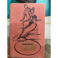 В.Вересаев Пушкин в жизни