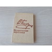 Мини книга - Пикуль исторические зарисовки - миниатюрное издание 1988 10х6,5 мм - Приговорен только к расстрелу, В ногайских степях