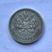 Монета СЕРЕБРО РОССИЙСКОЙ ИМПЕРИИ 50 копеек 1900 год (ф.з) НИКОЛАЙ ll ОТЛИЧНЫЙ