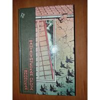 ЯПОНСКАЯ ФАНТАСТИЧЕСКАЯ ПРОЗА.//Библиотека фантастики в 24 томах. ТОМ 22.