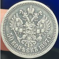 50 копеек 1897 *.С рубля!Всего 3 дня!