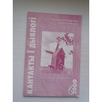 Кантакты і дыялогі. 2000-6