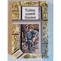 Тайна одной башни. Преступление у Зелёной тони. Таинственная надпись. Дозор на Сухой Миле. Тайна бункера N7. В. Кравченко, В. Зуб, В. Павлов Библиотека приключений и фантастики БПиФ