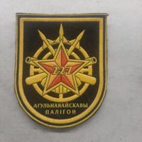 Шеврон 227 общевойсковой полигон