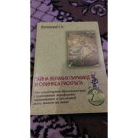 Вселенский Е. Тайна великих пирамид и сфинкса раскрыта. 2004г.