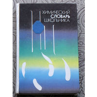 Химический словарь школьника.