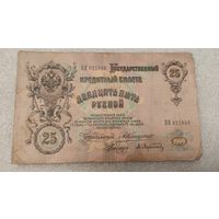 25 рублей 1909 Коншин-Афанасьев