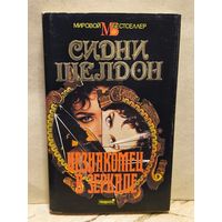 Шелдон С. - Незнакомец в зеркале