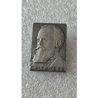 Значок знак С.И.Танеев