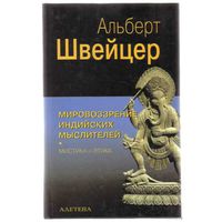 Швейцер А. Мировоззрение индийских мыслителей. Мистика и этика. /М.: Алетейа  2002г.