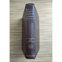 Маркс К., Энгельс Ф. Сочинения. Том 45.