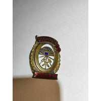 Знак.Отличный путеец.