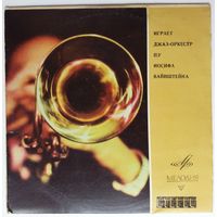 10" Джаз-Оркестр Иосифа Вайнштейна - Где же тут любовь (1968)