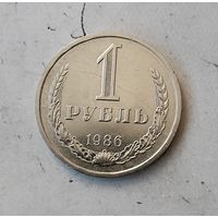 1 рубль 1986 года СССР.