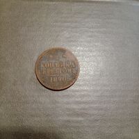 1 копейка серебром 1840 года в патине без чистки