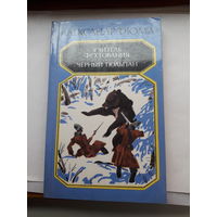 А.Дюма Учитель фехтования Черный тюльпан