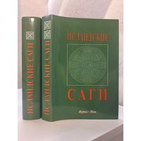 Исландские саги в 2-х томах. Под ред. О. М. Смирницкой