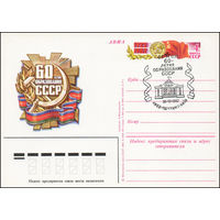 Почтовая карточка СССР с оригинальной маркой N 110 и спецгашением (03.12.1982) 60 лет образования СССР
