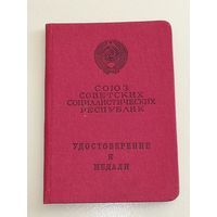 Удостоверение За трудовое отличие 1966 год