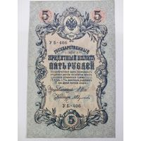 5 рублей 1909 Шипов Федулеев серия УБ