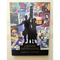 Книга альбом "Афиши Мосфильма".
