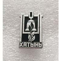 Хатынь. Белоруссия. Мемориал Памяти жертвам фашизма. ВОВ 1941-1945 г.г. #0325-WP6